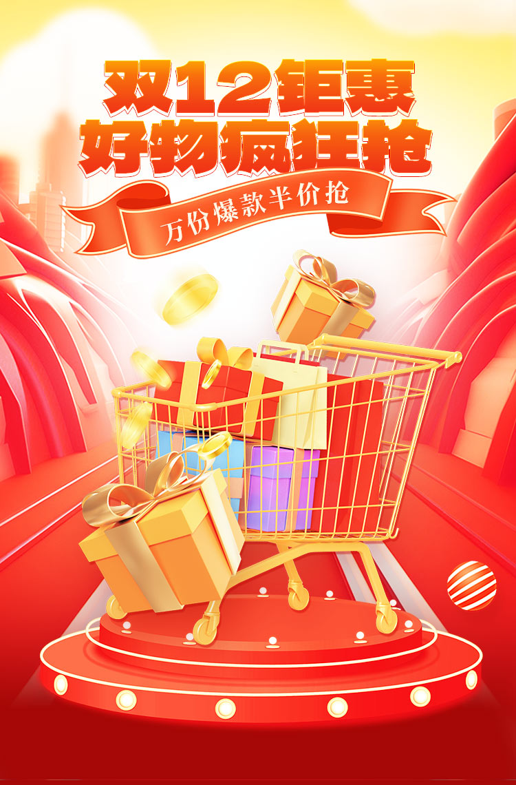 乐享双十二，钜惠好物疯狂抢~