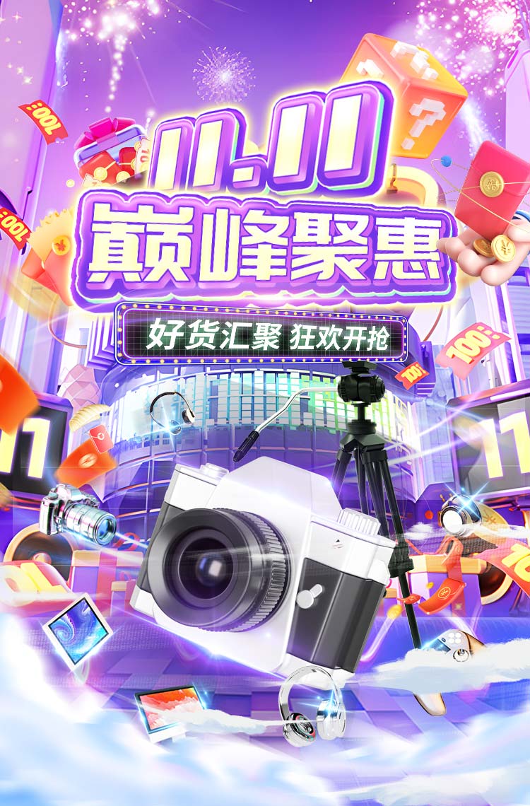 双11巅峰聚恵 狂欢开抢！