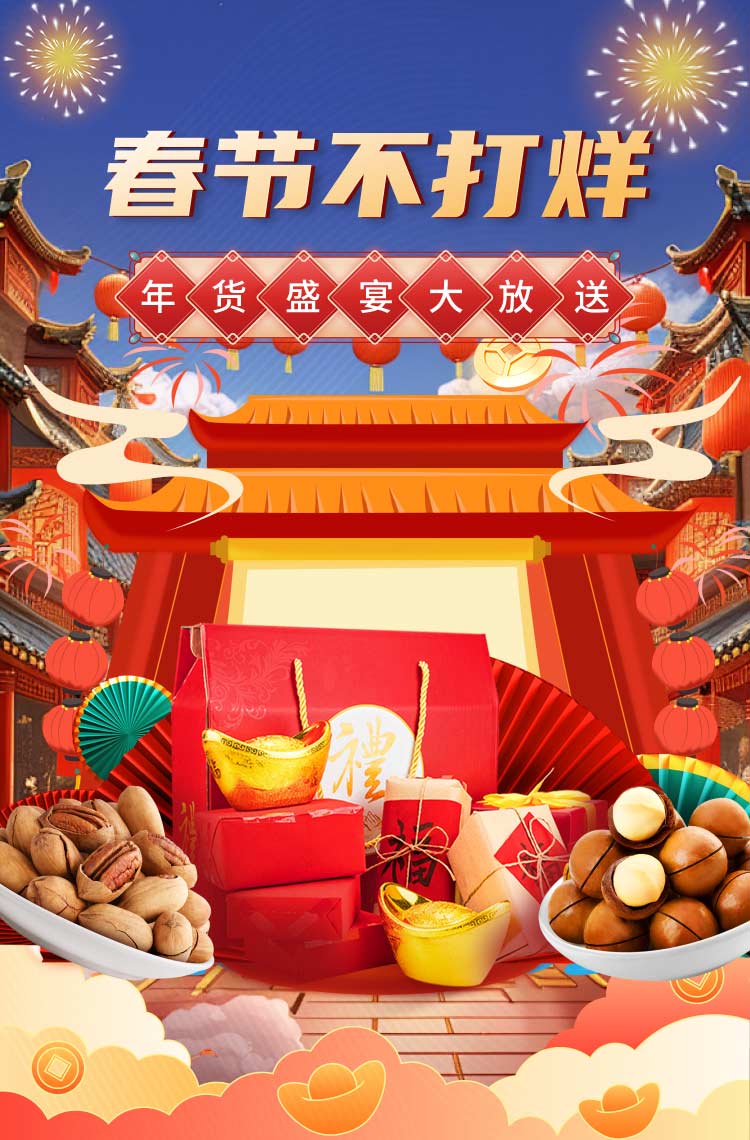 春节不打烊 年货盛宴大放送！