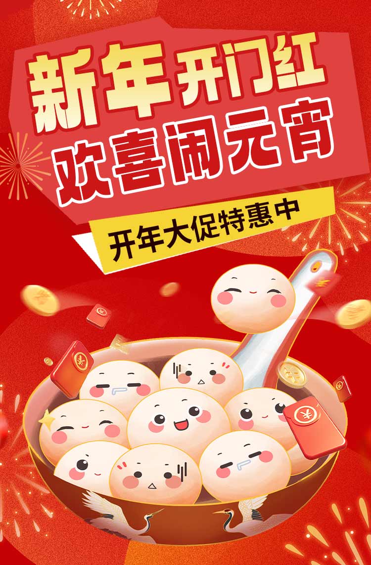 新年开门红 欢喜闹元宵！