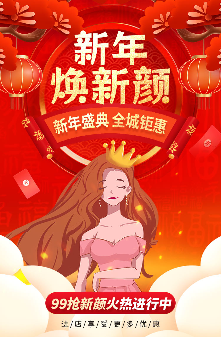 新年盛典 新年焕新颜~