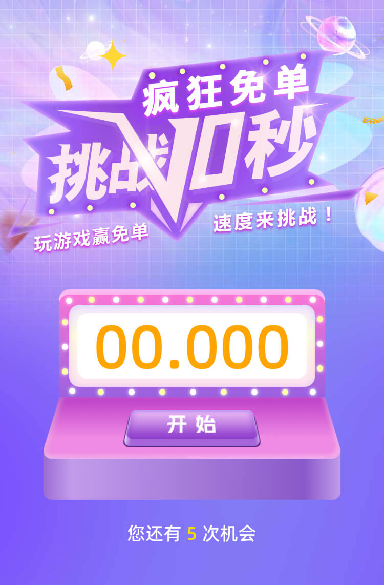 挑战10秒 玩游戏赢免单！