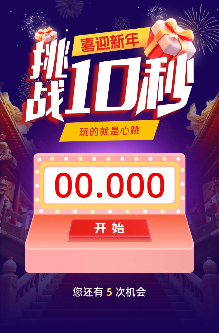 挑战十秒 惊喜不停 玩的就是心跳！