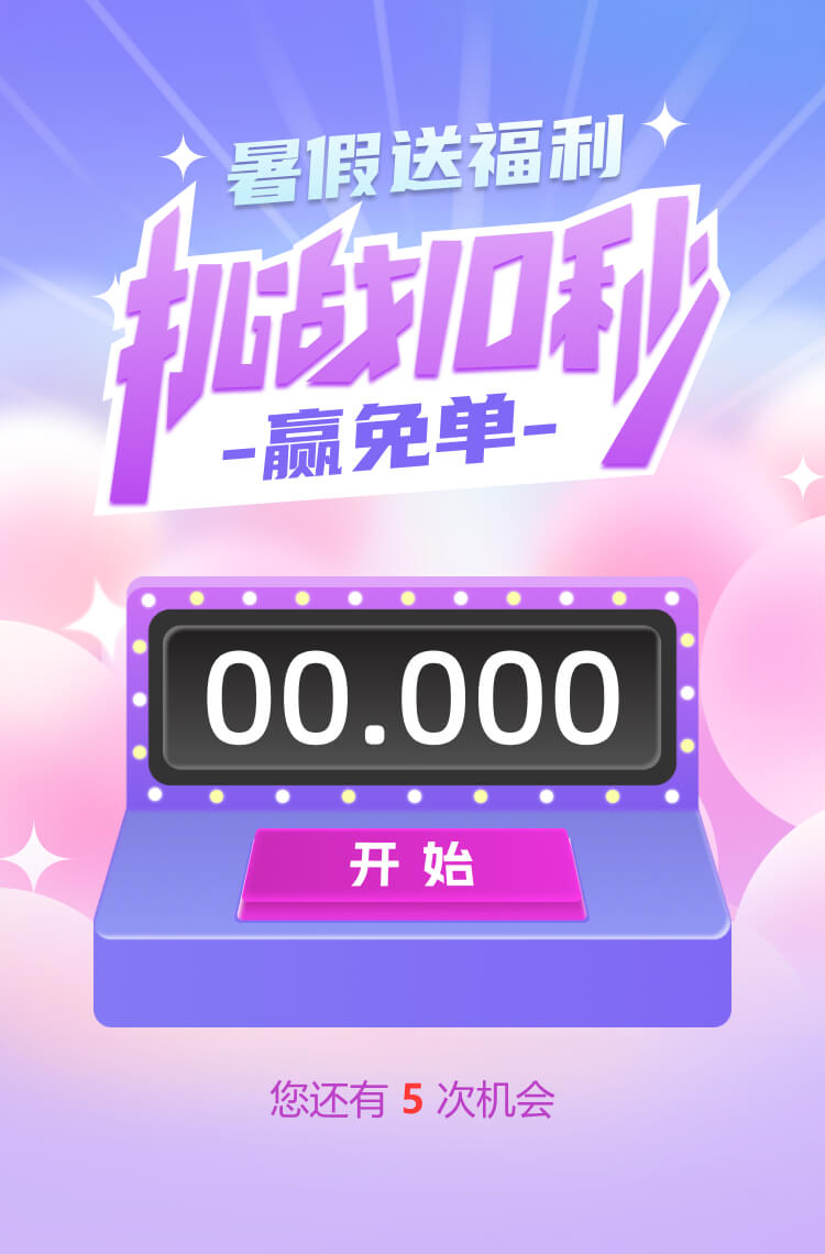 暑假送福利 挑战10秒赢免单！