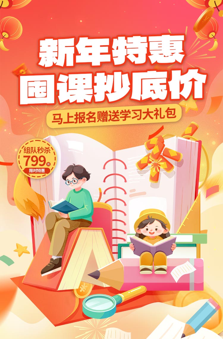 新年特惠来啦 囤课抄底福利！