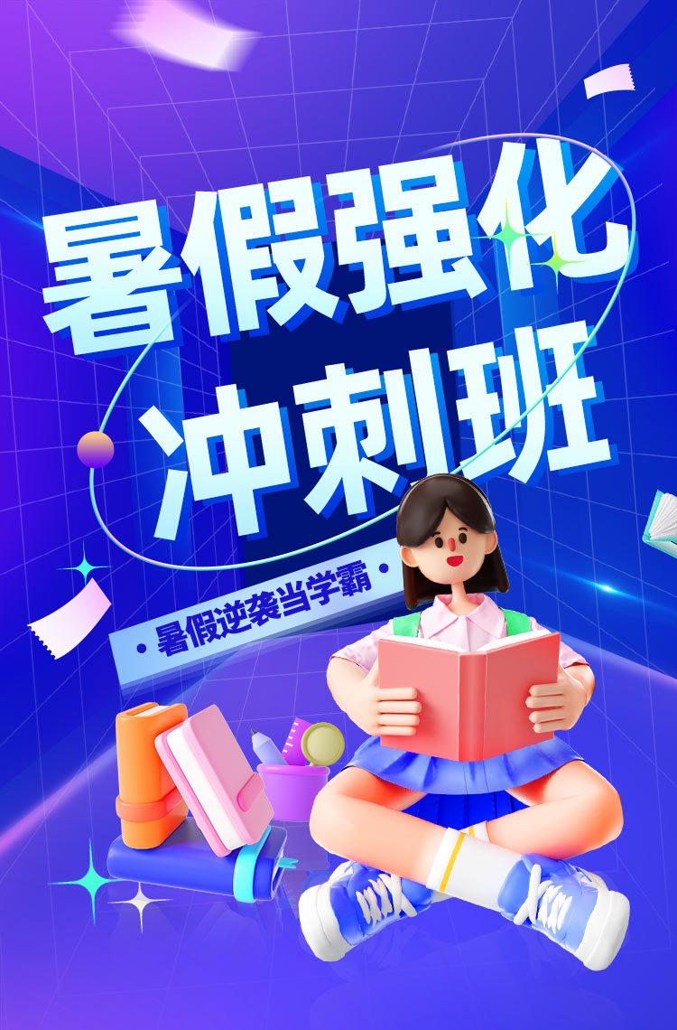 暑假强化冲刺班火热招生中！