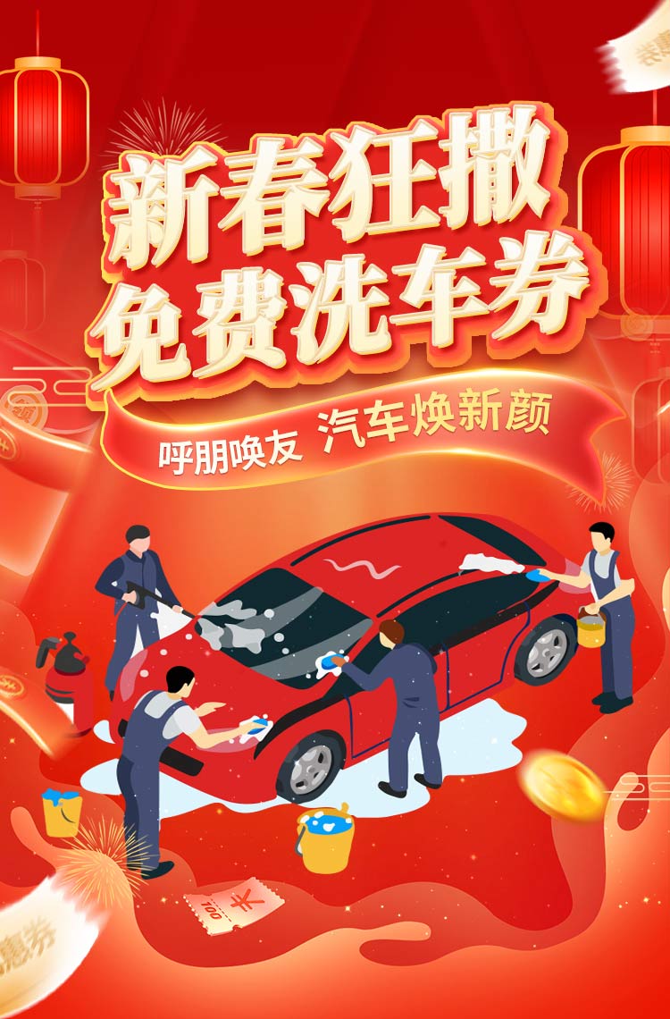 新春狂撒免费洗车券 汽车焕新颜！