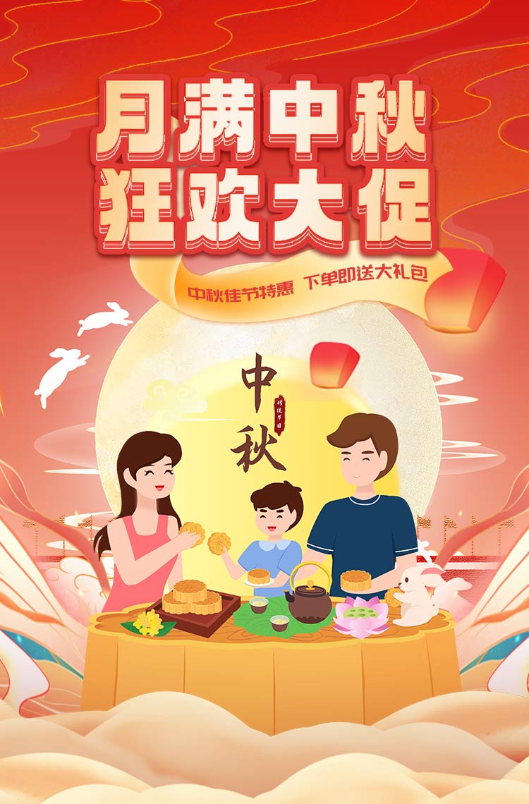 月满中秋 狂欢大促！