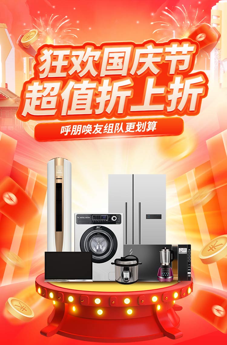 狂欢国庆节 超值折上折！