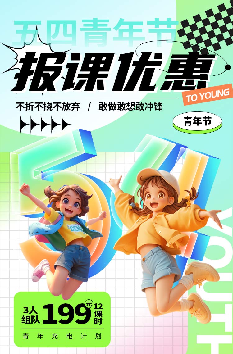 五四青年节组队报课更优惠！