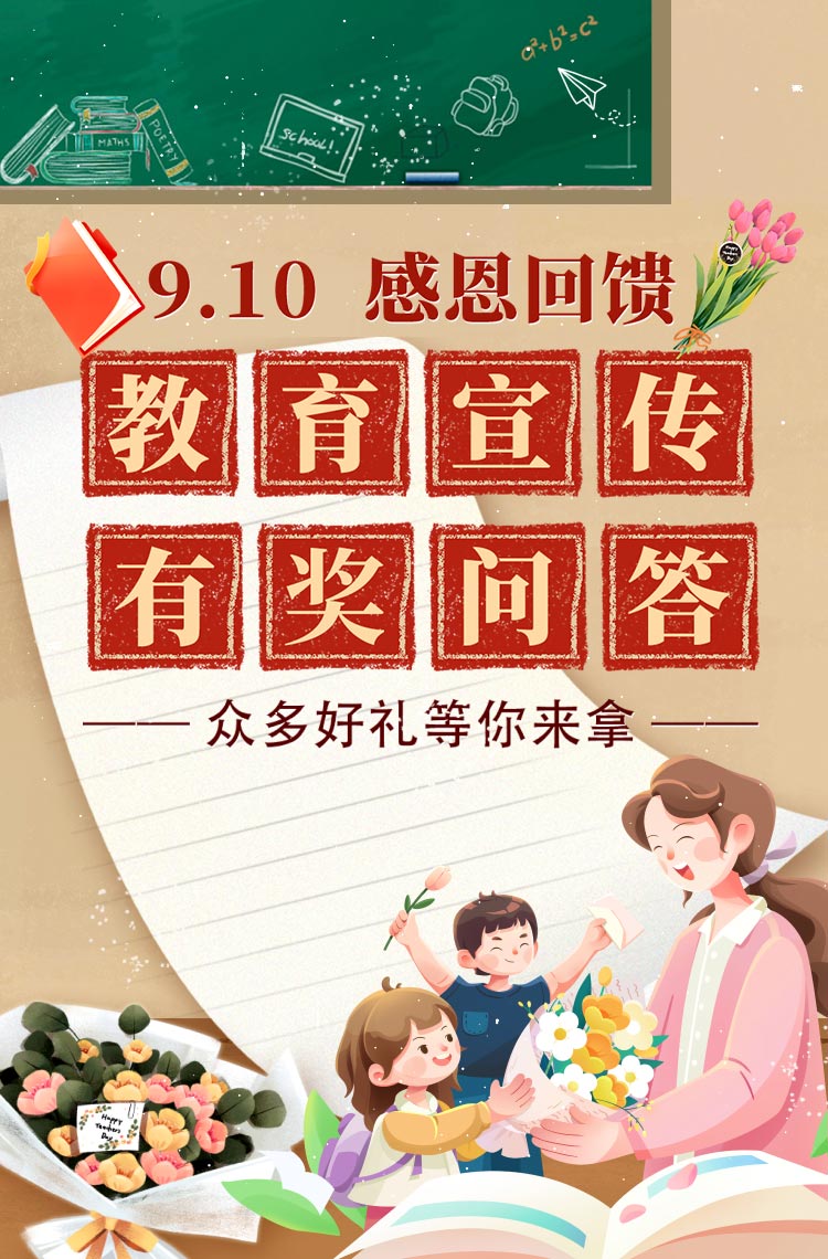 教育宣传有奖问答 众多好礼等你来拿！