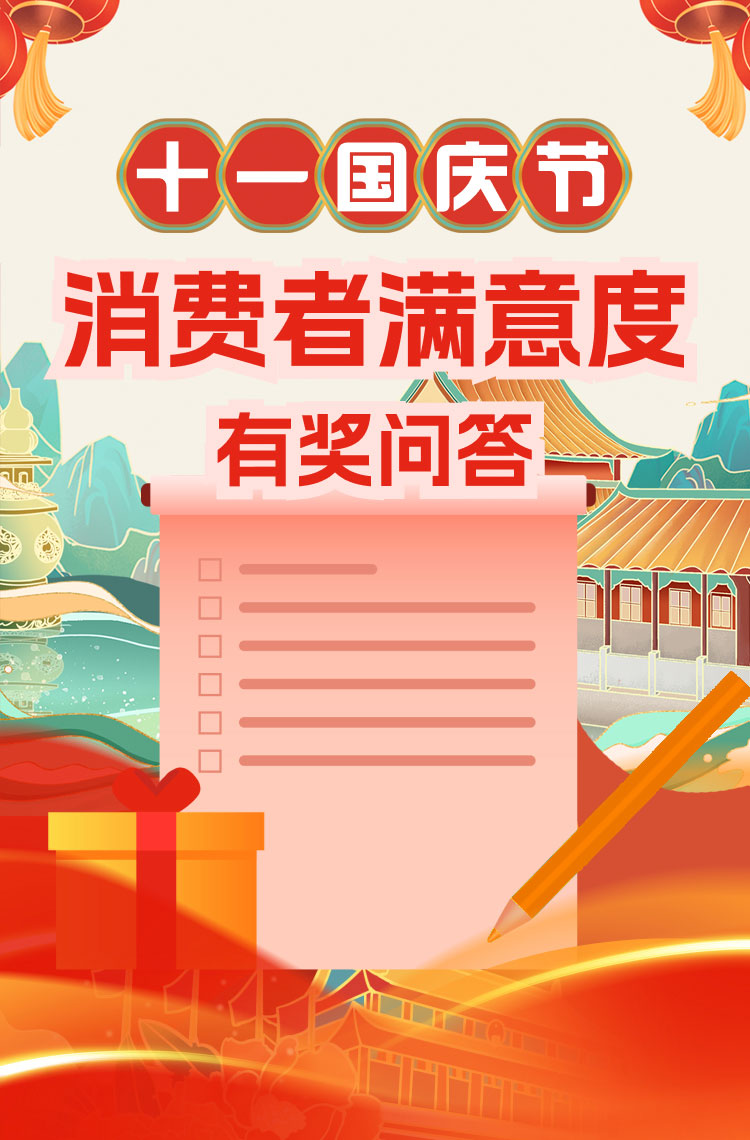 国庆节消费者满意度有奖问答！