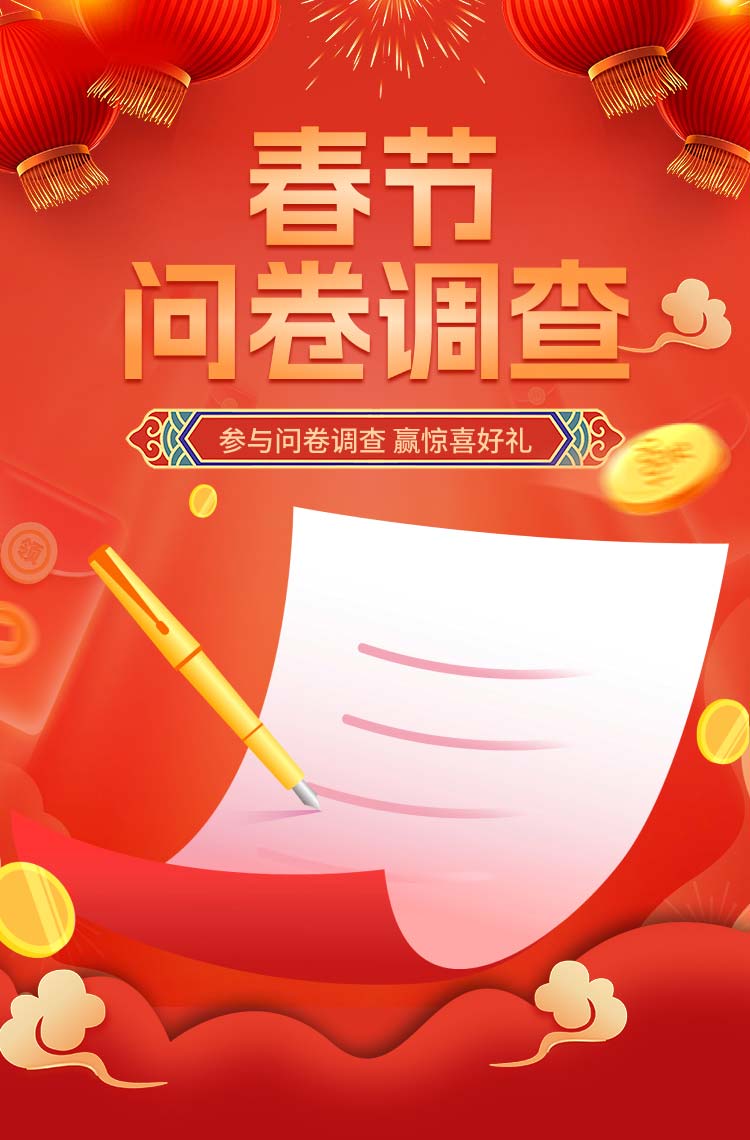 参与春节问卷调查 赢惊喜好礼！