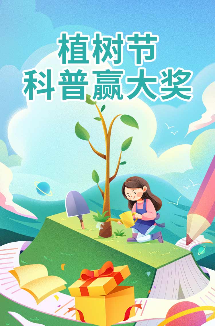 植树节科普赢大奖！