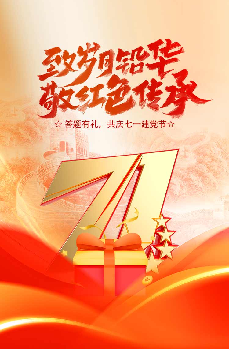 答题有礼 共庆七一建党节！