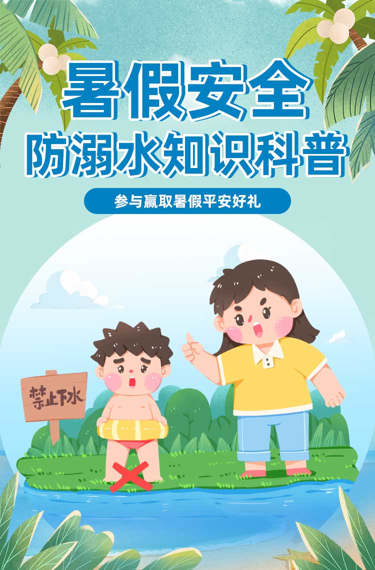 暑假安全科普赢取平安好礼！