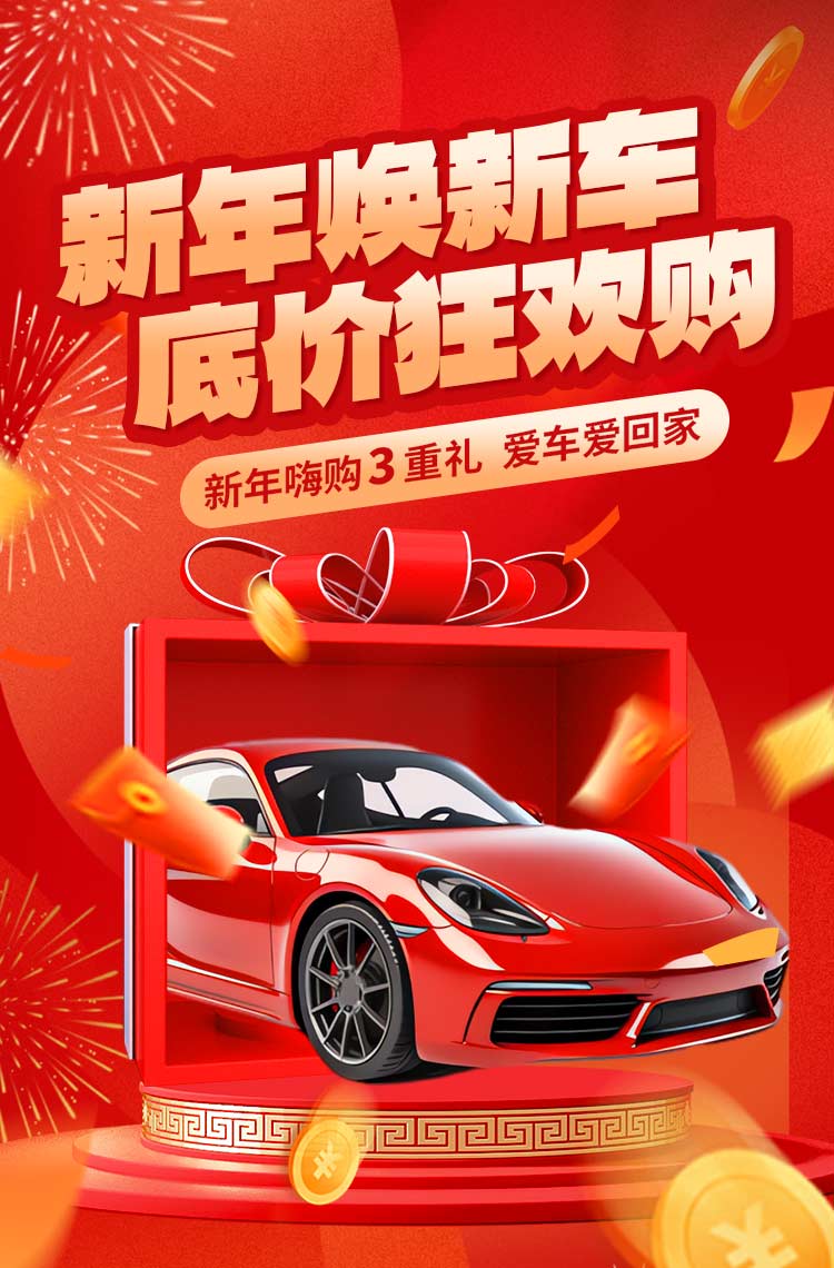 新年焕新车 底价狂欢购！