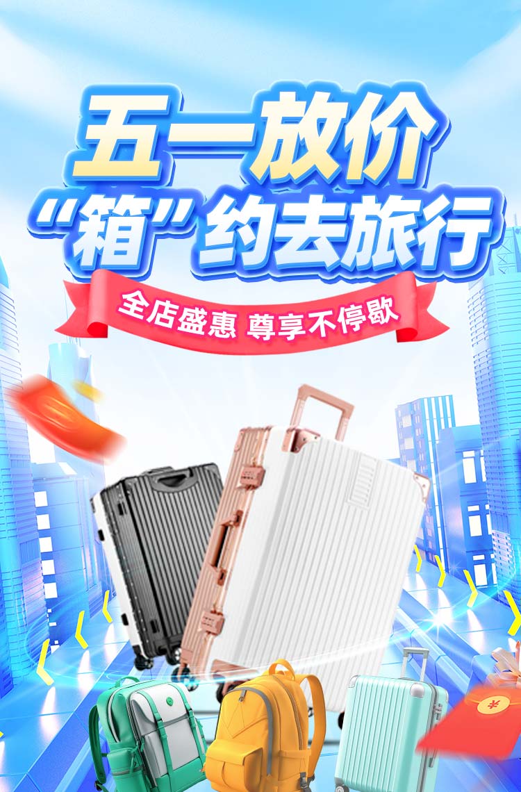 五一放价“箱”约去旅行！