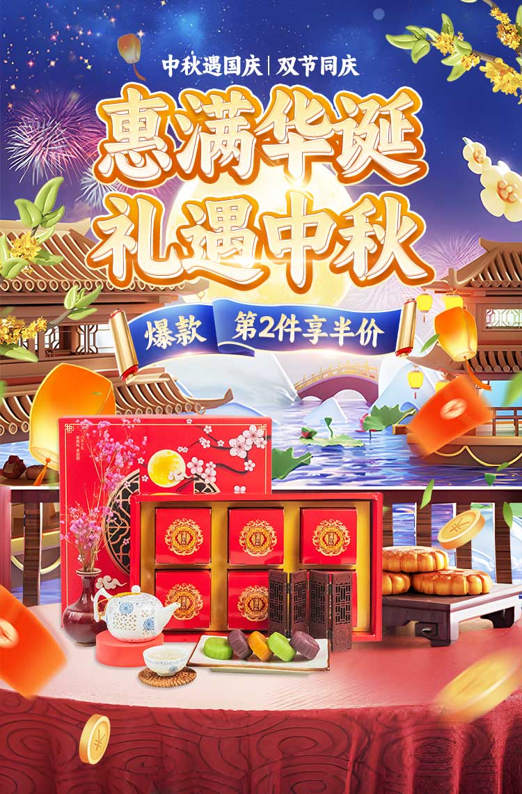 惠满华诞 礼遇中秋！