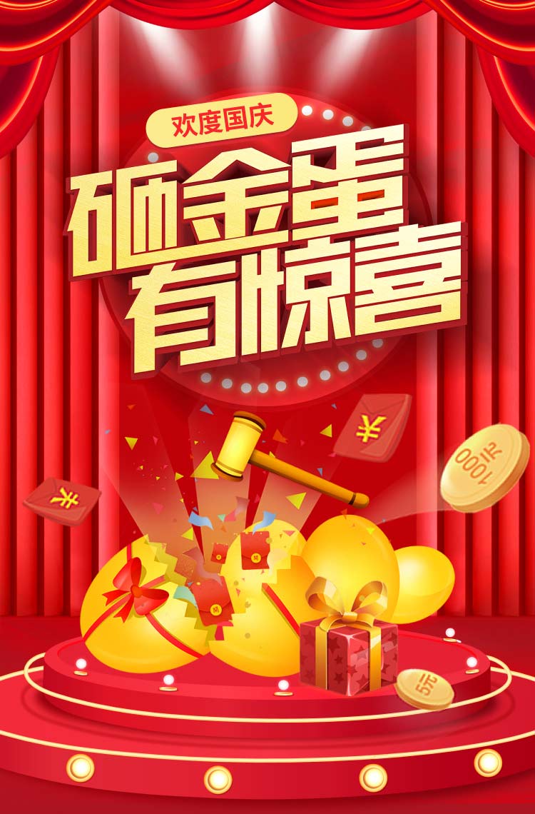 欢度国庆 砸金蛋有惊喜！