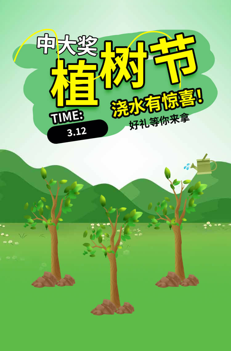 3.12植树节浇水有惊喜好礼等你拿！