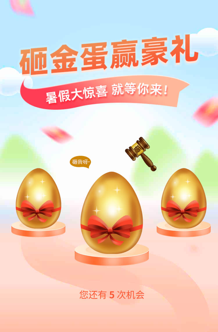 砸金蛋赢豪礼 暑假大惊喜就等你来！