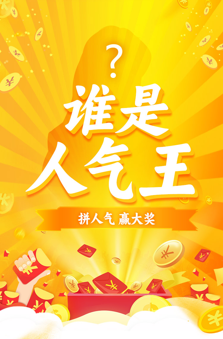 谁是人气王？拼手气 赢大奖！