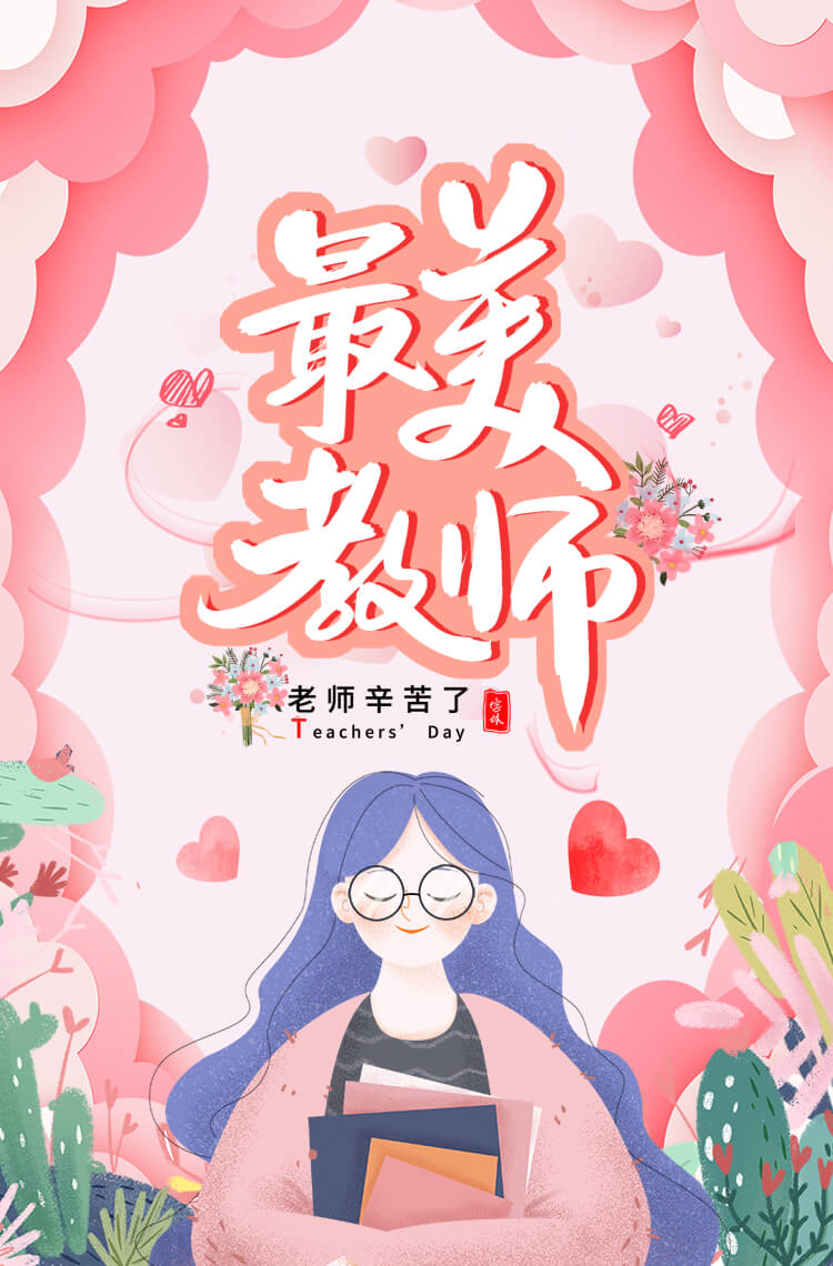 致敬，最美教师评选！