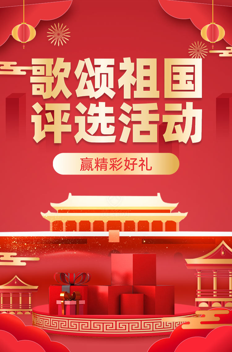 歌颂祖国评选活动开始啦！
