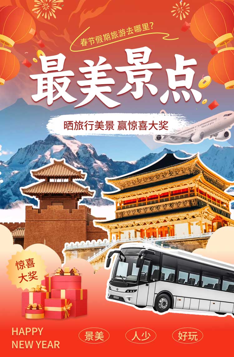 春节假期晒旅行美景赢大奖！