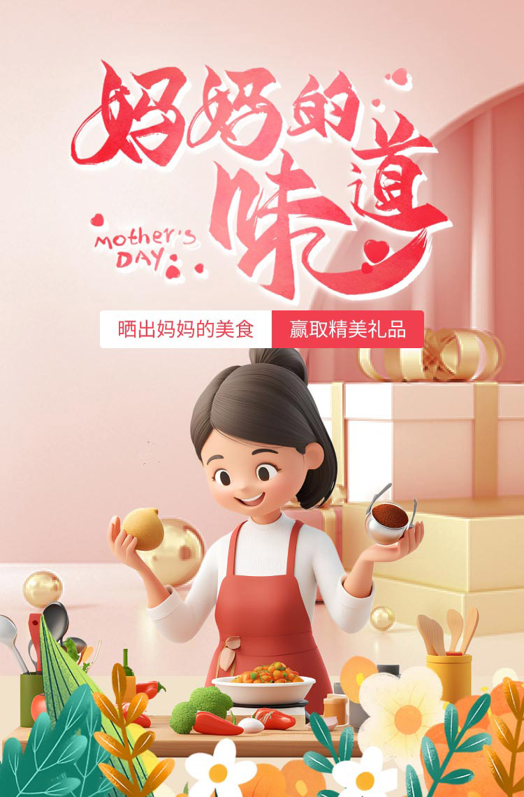 参与妈妈的味道投票活动 赢精美礼品！